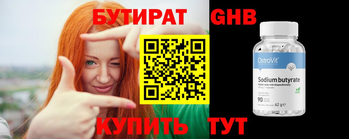 БУТИРАТ 99% Муравленко