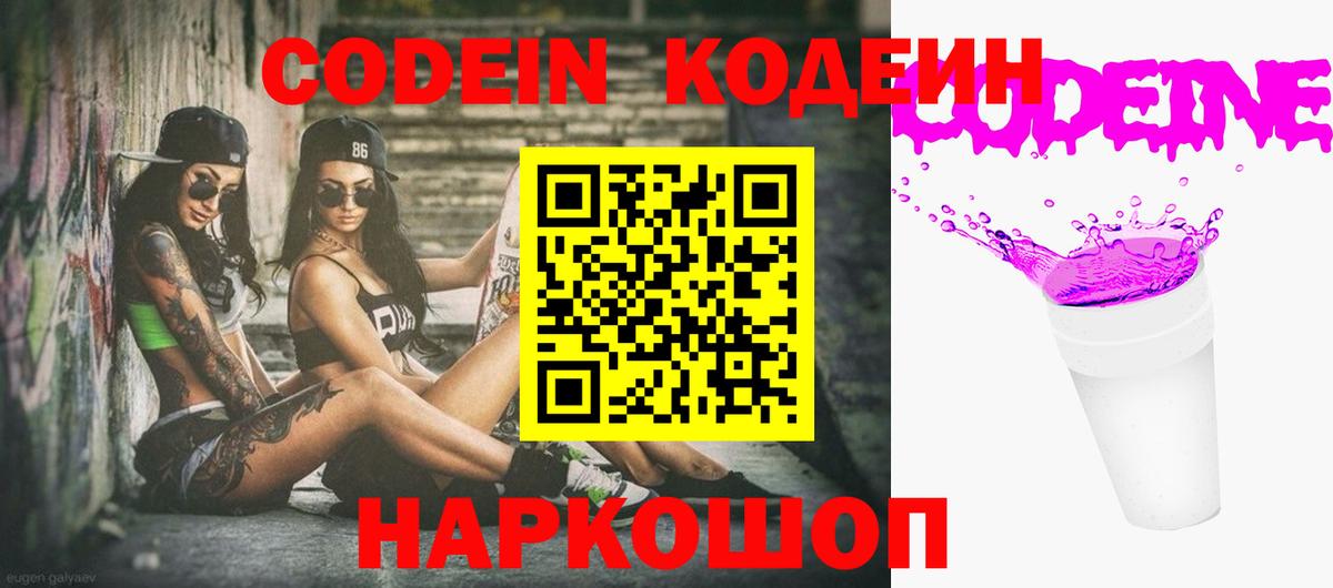 Муравленко  Codein Purple Drank  Codein напиток Lean (лин)  Вход с VPN 
